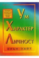 Ум, характер и личност - книга 4